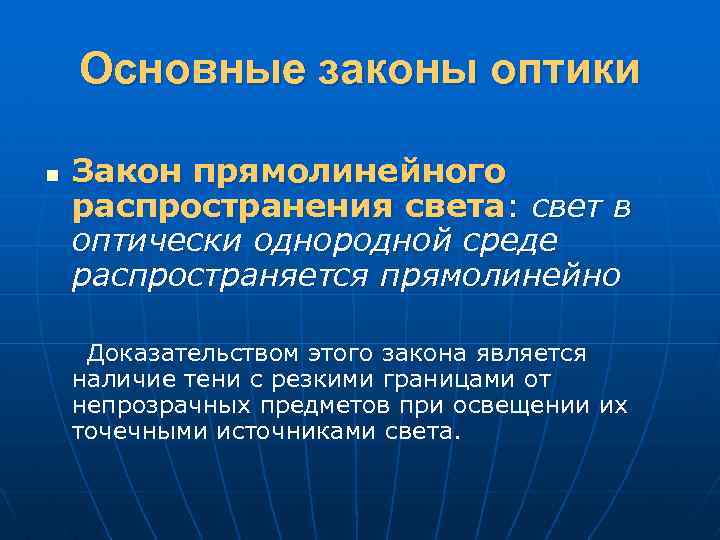 Основные законы оптики n Закон прямолинейного распространения света: свет в оптически однородной среде распространяется