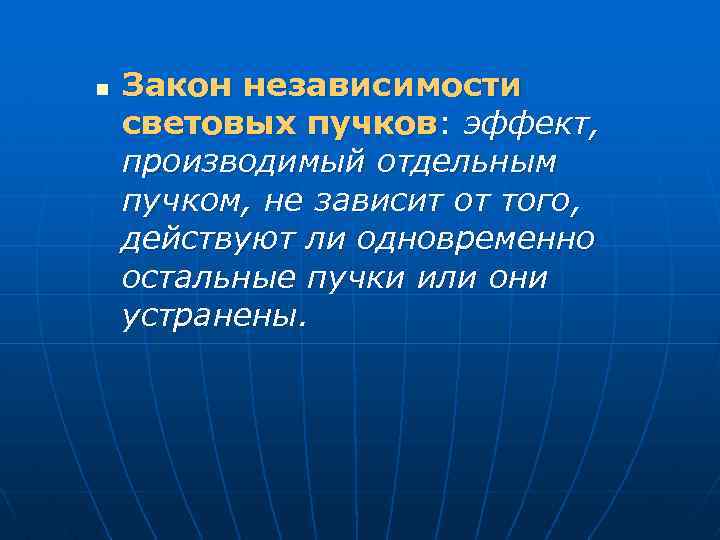 n Закон независимости световых пучков: эффект, производимый отдельным пучком, не зависит от того, действуют