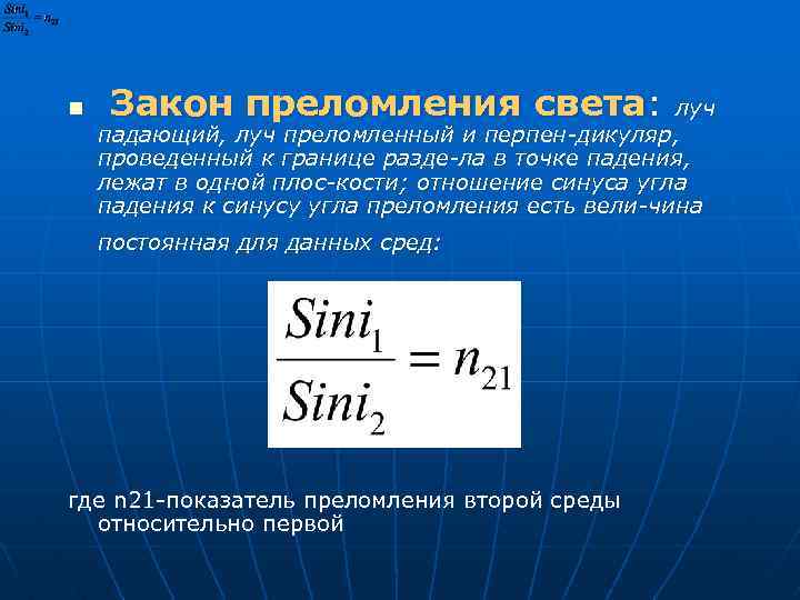 n Закон преломления света: луч падающий, луч преломленный и перпен дикуляр, проведенный к границе