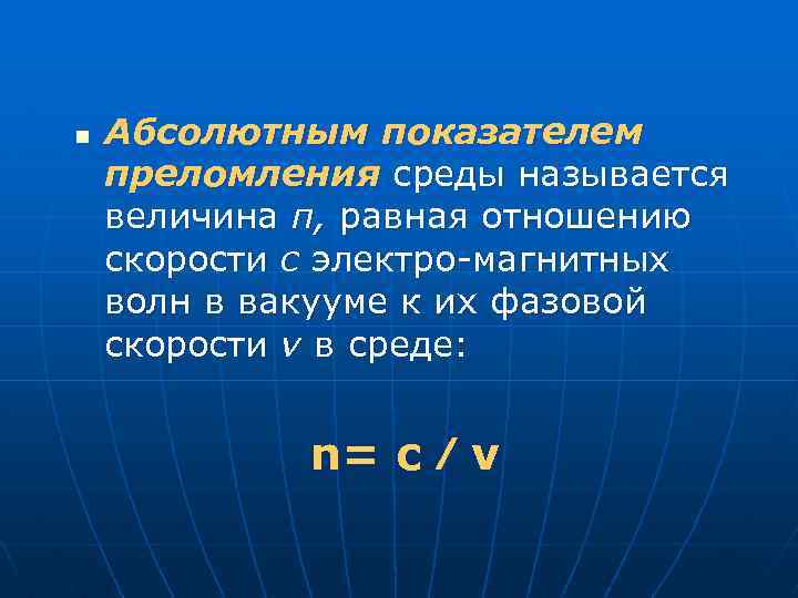 n Абсолютным показателем преломления среды называется величина п, равная отношению скорости с электро магнитных