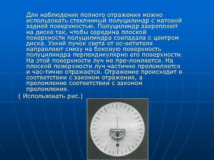 Для наблюдения полного отражения можно использовать стеклянный полуцилиндр с матовой задней поверхностью. Полуцилиндр закрепляют