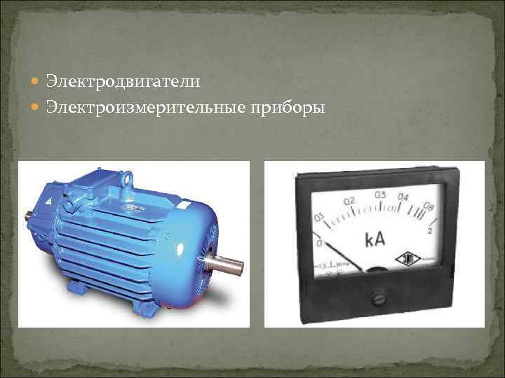  Электродвигатели Электроизмерительные приборы 