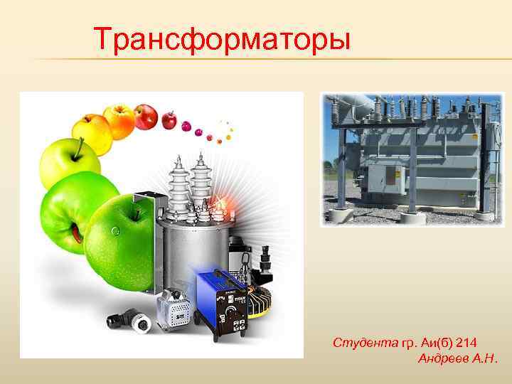 Трансформаторы Студента гр. Аи(б) 214 Андреев А. Н. 