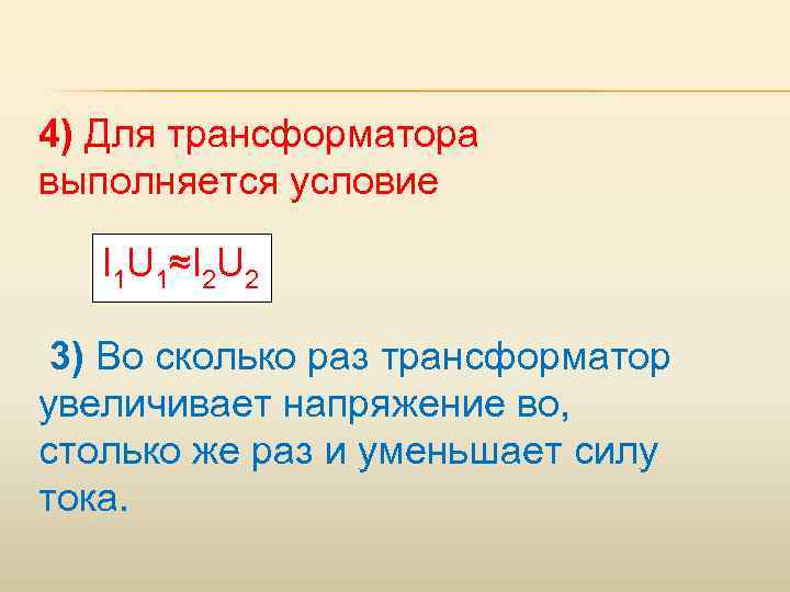 4) Для трансформатора выполняется условие I 1 U 1≈I 2 U 2 3) Во