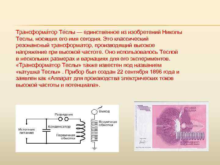 Трансформа тор Те слы — единственное из изобретений Николы Теслы, носящих его имя сегодня.