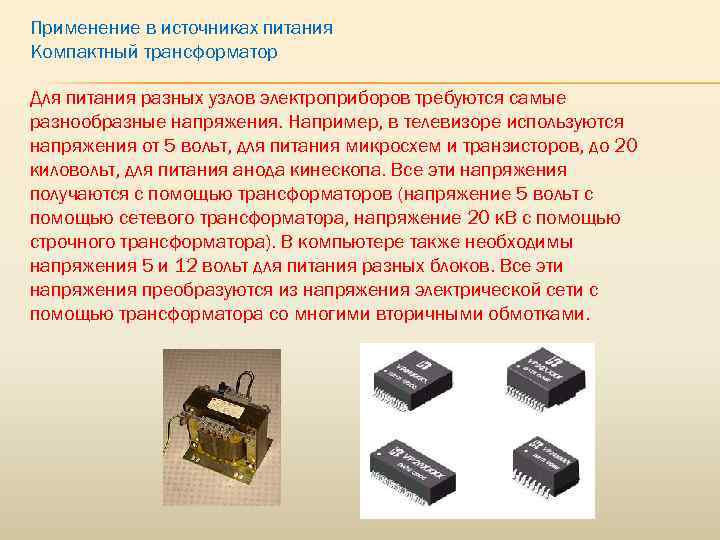 Применение в источниках питания Компактный трансформатор Для питания разных узлов электроприборов требуются самые разнообразные