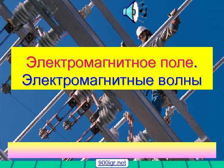 Электромагнитное поле. Электромагнитные волны 900 igr. net 