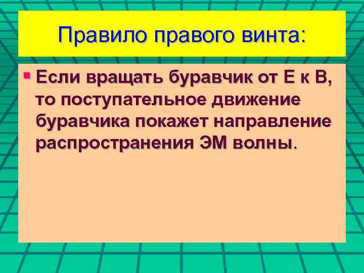 Правило правого винта: § Если вращать буравчик от Е к В, то поступательное движение