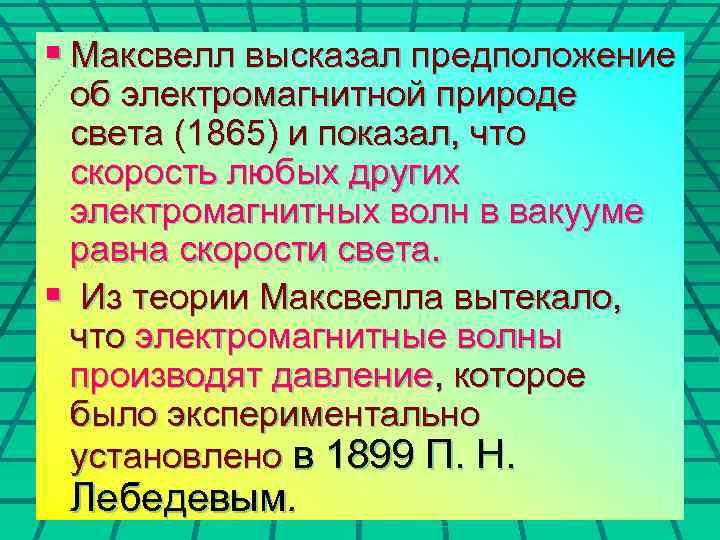 § Максвелл высказал предположение об электромагнитной природе света (1865) и показал, что скорость любых