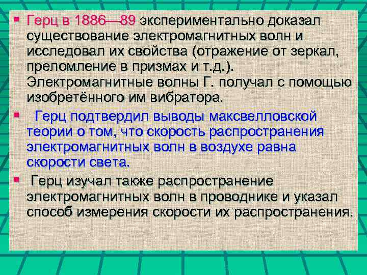 § Герц в 1886— 89 экспериментально доказал существование электромагнитных волн и исследовал их свойства