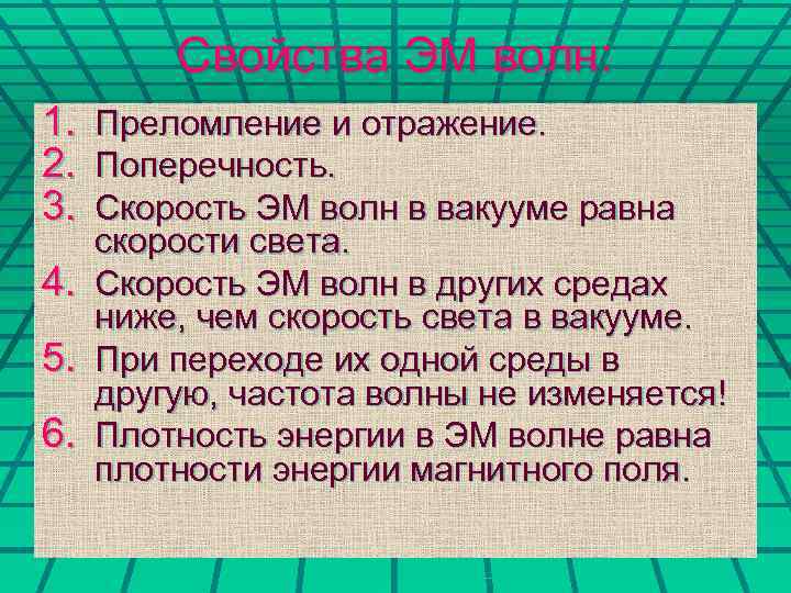 Свойства ЭМ волн: 1. 2. 3. 4. 5. 6. Преломление и отражение. Поперечность. Скорость
