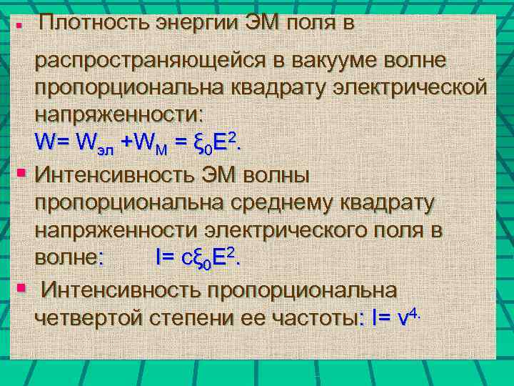 § Плотность энергии ЭМ поля в распространяющейся в вакууме волне пропорциональна квадрату электрической напряженности: