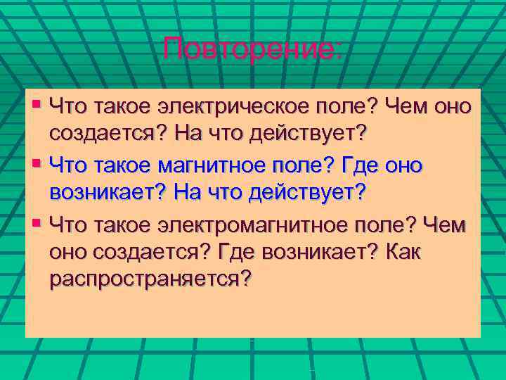 Повторение: § Что такое электрическое поле? Чем оно создается? На что действует? § Что