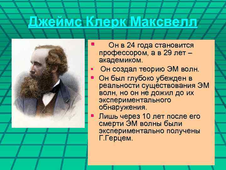 Джеймс Клерк Максвелл § Он в 24 года становится § § § профессором, а