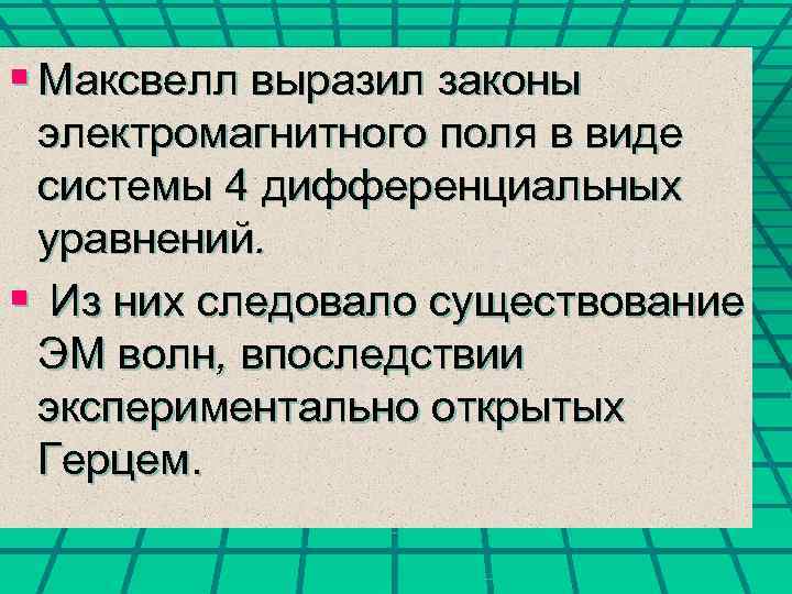 § Максвелл выразил законы электромагнитного поля в виде системы 4 дифференциальных уравнений. § Из