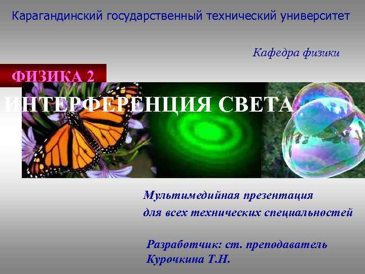 Карагандинский государственный технический университет Кафедра физики ФИЗИКА 2 ИНТЕРФЕРЕНЦИЯ СВЕТА Мультимедийная презентация для всех