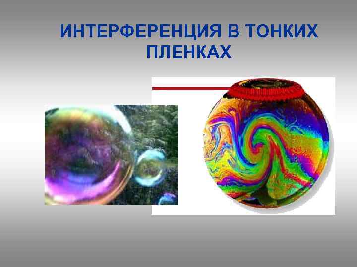 ИНТЕРФЕРЕНЦИЯ В ТОНКИХ ПЛЕНКАХ 
