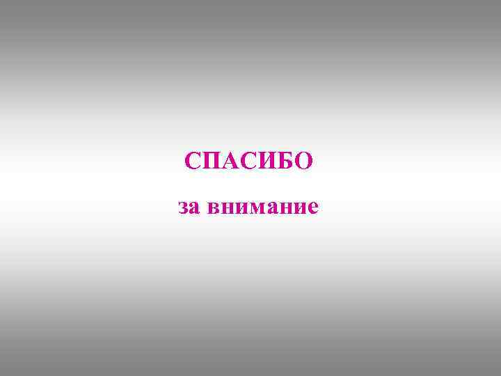 СПАСИБО за внимание 