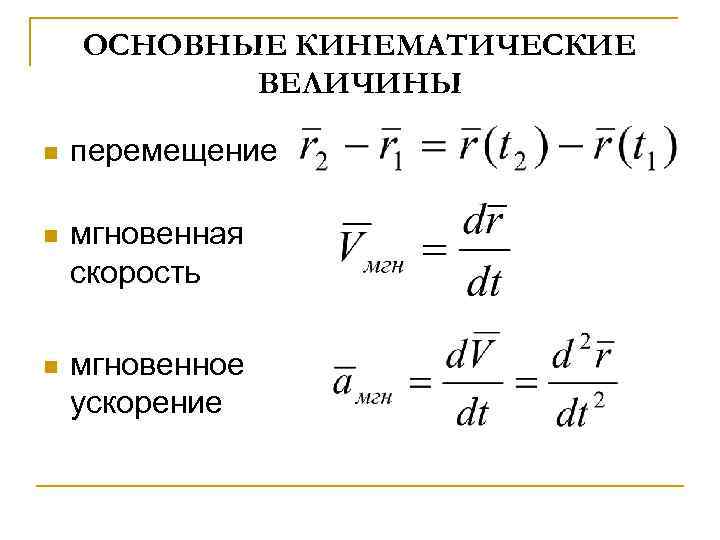 ОСНОВНЫЕ КИНЕМАТИЧЕСКИЕ ВЕЛИЧИНЫ n перемещение n мгновенная скорость n мгновенное ускорение 