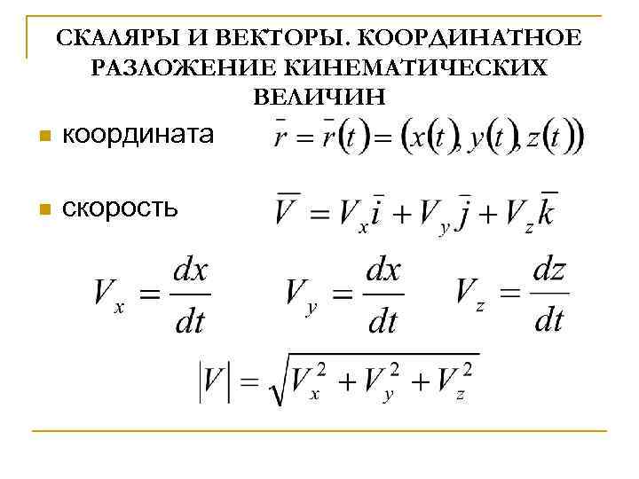 СКАЛЯРЫ И ВЕКТОРЫ. КООРДИНАТНОЕ РАЗЛОЖЕНИЕ КИНЕМАТИЧЕСКИХ ВЕЛИЧИН n координата n скорость 