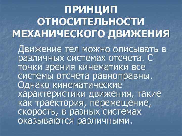 ПРИНЦИП ОТНОСИТЕЛЬНОСТИ МЕХАНИЧЕСКОГО ДВИЖЕНИЯ Движение тел можно описывать в различных системах отсчета. С точки