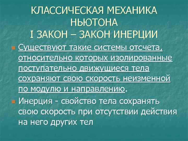 КЛАССИЧЕСКАЯ МЕХАНИКА НЬЮТОНА I ЗАКОН – ЗАКОН ИНЕРЦИИ Существуют такие системы отсчета, относительно которых