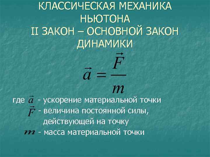 КЛАССИЧЕСКАЯ МЕХАНИКА НЬЮТОНА II ЗАКОН – ОСНОВНОЙ ЗАКОН ДИНАМИКИ где - ускорение материальной точки