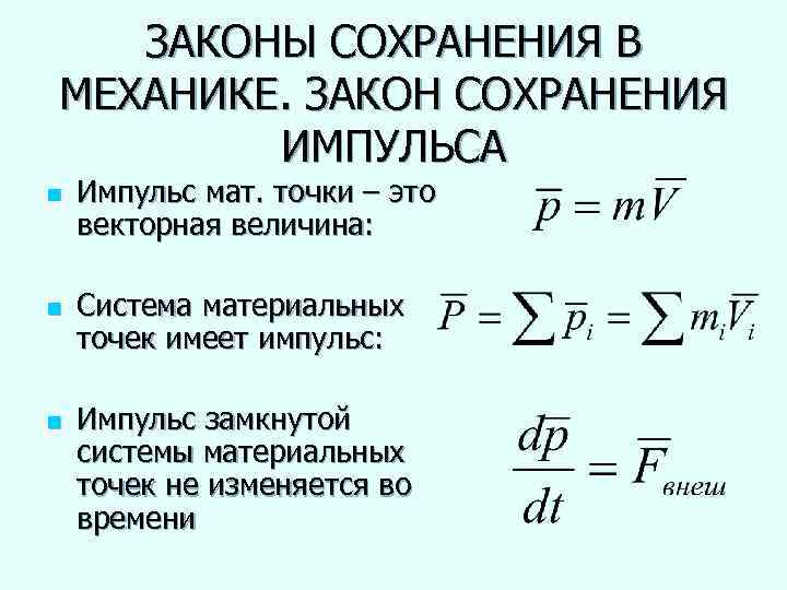 ЗАКОНЫ СОХРАНЕНИЯ В МЕХАНИКЕ. ЗАКОН СОХРАНЕНИЯ ИМПУЛЬСА n n n Импульс мат. точки –
