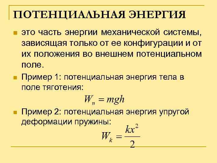 ПОТЕНЦИАЛЬНАЯ ЭНЕРГИЯ n это часть энергии механической системы, зависящая только от ее конфигурации и