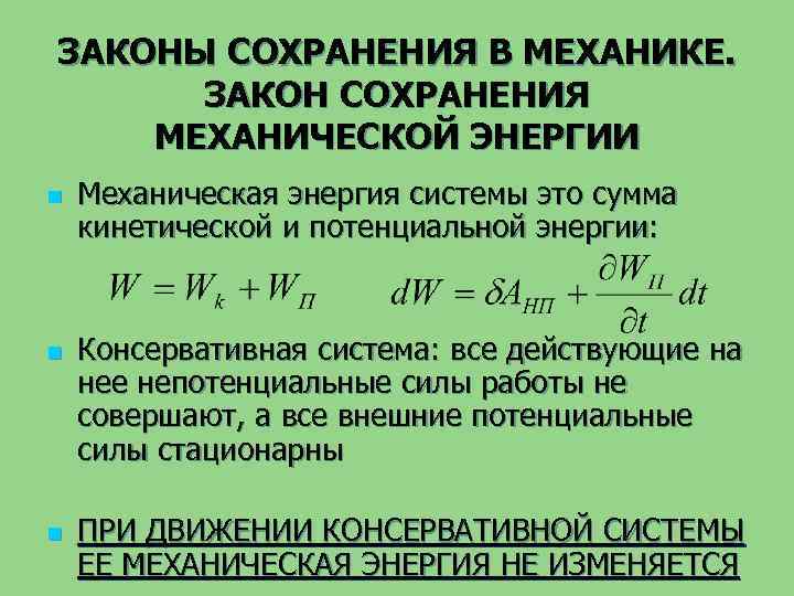 ЗАКОНЫ СОХРАНЕНИЯ В МЕХАНИКЕ. ЗАКОН СОХРАНЕНИЯ МЕХАНИЧЕСКОЙ ЭНЕРГИИ n n n Механическая энергия системы