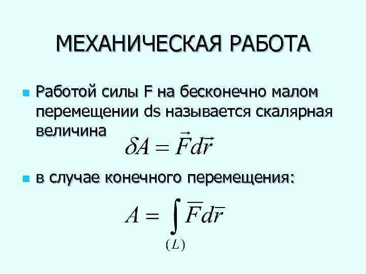 МЕХАНИЧЕСКАЯ РАБОТА n n Работой силы F на бесконечно малом перемещении ds называется скалярная