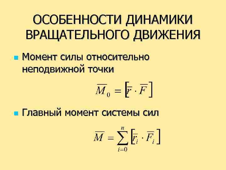 ОСОБЕННОСТИ ДИНАМИКИ ВРАЩАТЕЛЬНОГО ДВИЖЕНИЯ n n Момент силы относительно неподвижной точки Главный момент системы