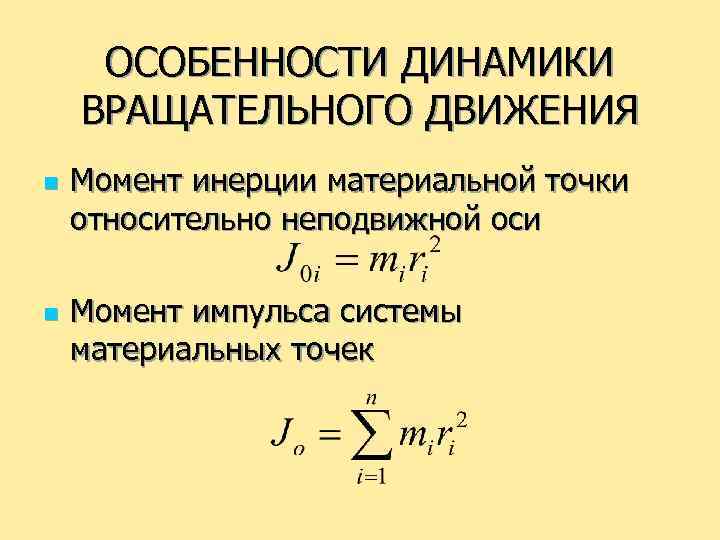 ОСОБЕННОСТИ ДИНАМИКИ ВРАЩАТЕЛЬНОГО ДВИЖЕНИЯ n n Момент инерции материальной точки относительно неподвижной оси Момент