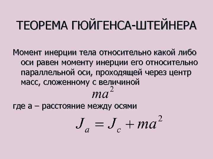 ТЕОРЕМА ГЮЙГЕНСА-ШТЕЙНЕРА Момент инерции тела относительно какой либо оси равен моменту инерции его относительно