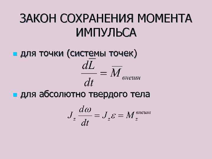 ЗАКОН СОХРАНЕНИЯ МОМЕНТА ИМПУЛЬСА n для точки (системы точек) n для абсолютно твердого тела
