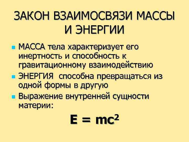 ЗАКОН ВЗАИМОСВЯЗИ МАССЫ И ЭНЕРГИИ n n n МАССА тела характеризует его инертность и