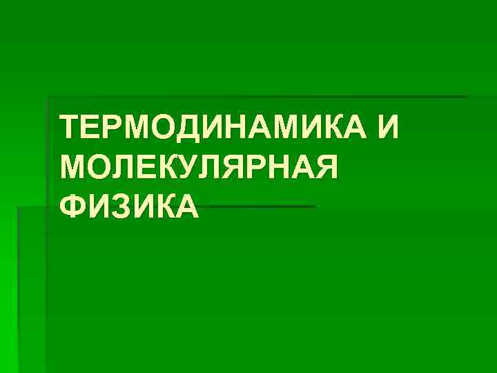 ТЕРМОДИНАМИКА И МОЛЕКУЛЯРНАЯ ФИЗИКА 