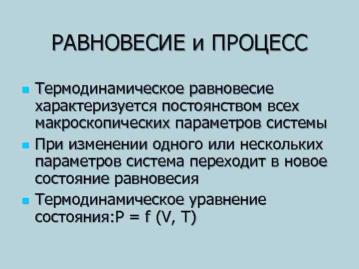 РАВНОВЕСИЕ и ПРОЦЕСС n n n Термодинамическое равновесие характеризуется постоянством всех макроскопических параметров системы