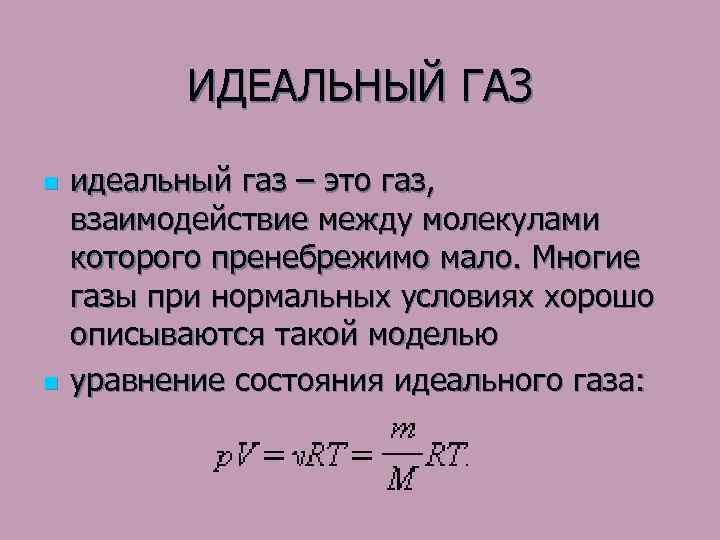 ИДЕАЛЬНЫЙ ГАЗ n n идеальный газ – это газ, взаимодействие между молекулами которого пренебрежимо