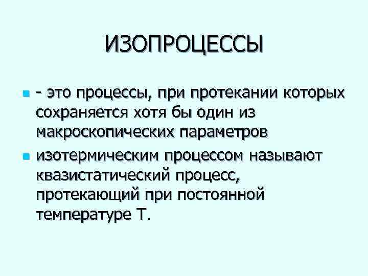 ИЗОПРОЦЕССЫ n n - это процессы, при протекании которых сохраняется хотя бы один из