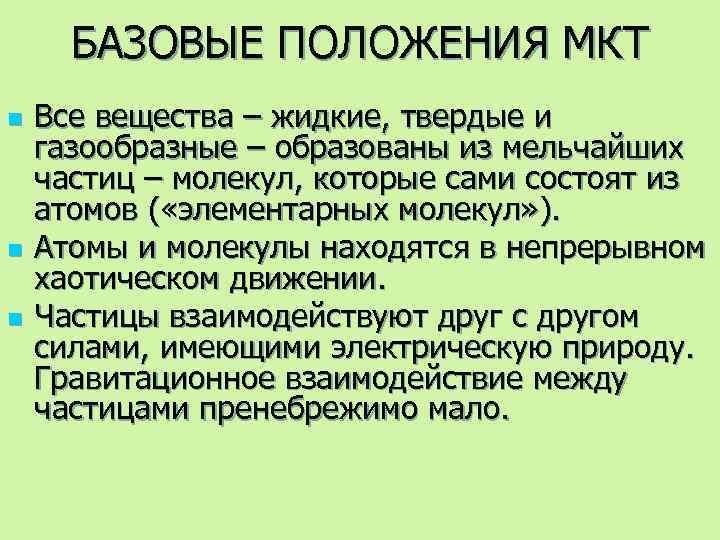 БАЗОВЫЕ ПОЛОЖЕНИЯ МКТ n n n Все вещества – жидкие, твердые и газообразные –