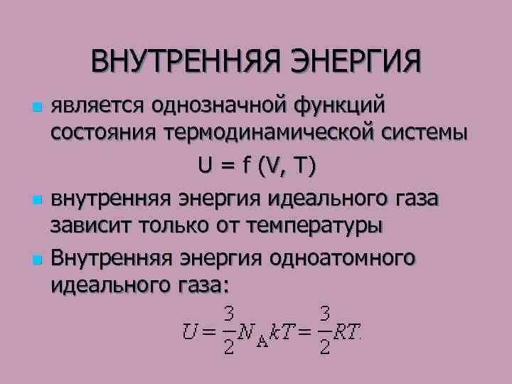 ВНУТРЕННЯЯ ЭНЕРГИЯ n n n является однозначной функций состояния термодинамической системы U = f