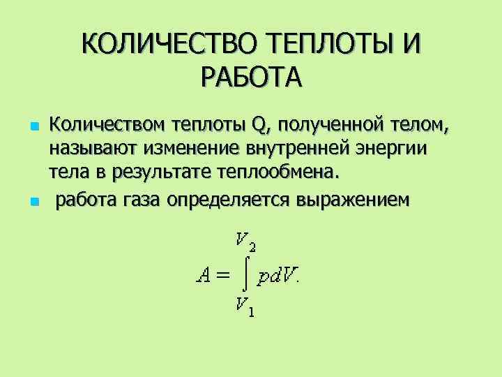 КОЛИЧЕСТВО ТЕПЛОТЫ И РАБОТА n n Количеством теплоты Q, полученной телом, называют изменение внутренней