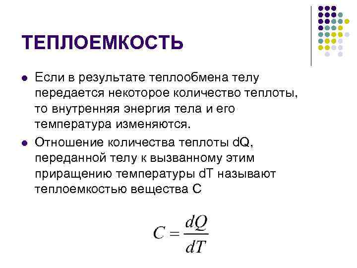 ТЕПЛОЕМКОСТЬ l l Если в результате теплообмена телу передается некоторое количество теплоты, то внутренняя