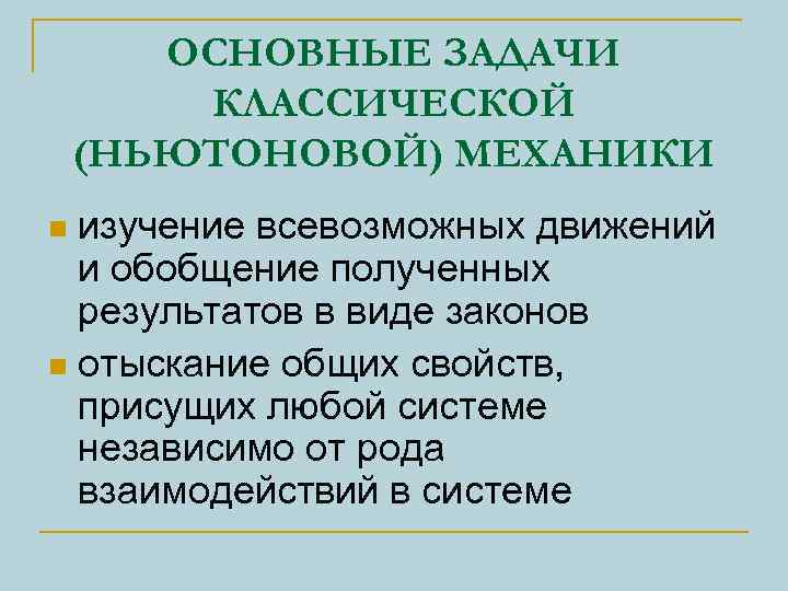 ОСНОВНЫЕ ЗАДАЧИ КЛАССИЧЕСКОЙ (НЬЮТОНОВОЙ) МЕХАНИКИ изучение всевозможных движений и обобщение полученных результатов в виде