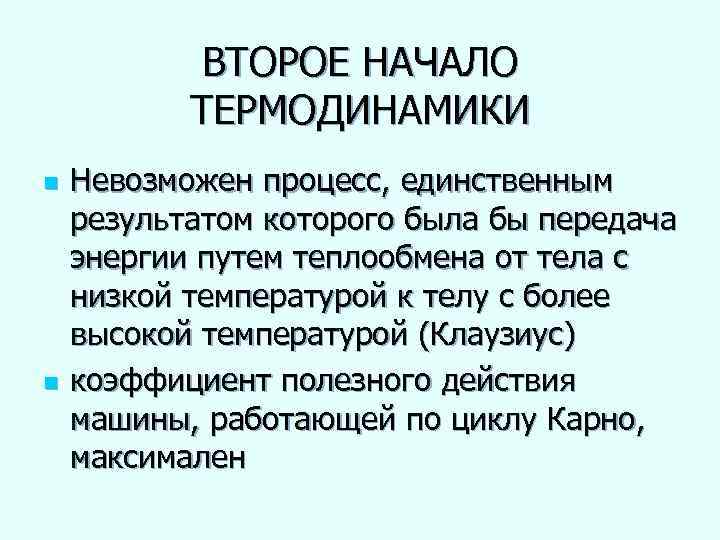 ВТОРОЕ НАЧАЛО ТЕРМОДИНАМИКИ n n Невозможен процесс, единственным результатом которого была бы передача энергии