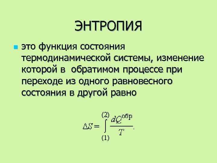 ЭНТРОПИЯ n это функция состояния термодинамической системы, изменение которой в обратимом процессе при переходе