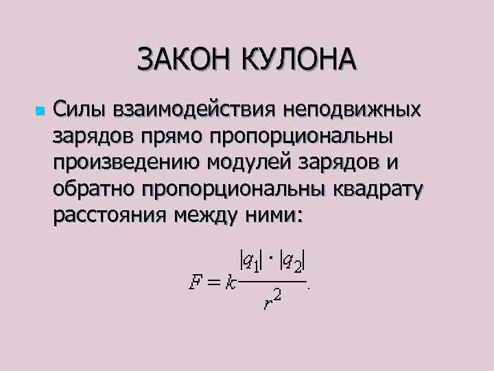 ЗАКОН КУЛОНА n Силы взаимодействия неподвижных зарядов прямо пропорциональны произведению модулей зарядов и обратно