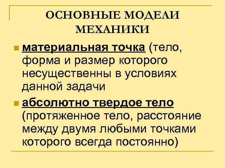 ОСНОВНЫЕ МОДЕЛИ МЕХАНИКИ n материальная точка (тело, форма и размер которого несущественны в условиях