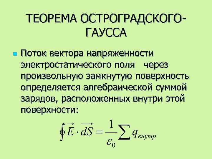 ТЕОРЕМА ОСТРОГРАДСКОГОГАУССА n Поток вектора напряженности электростатического поля через произвольную замкнутую поверхность определяется алгебраической